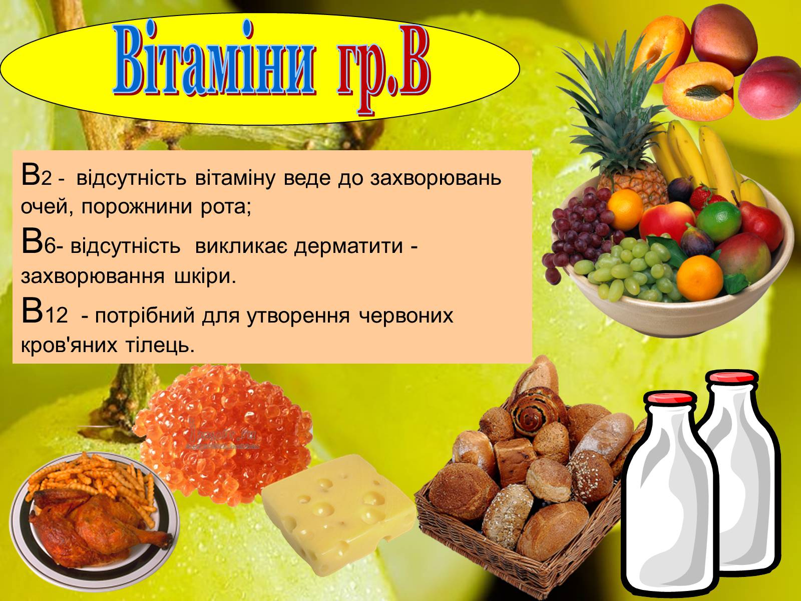 Презентація на тему «Вітаміни» (варіант 1) - Слайд #11 Презентація на тему «Вітаміни» (варіант 1) - Слайд #11