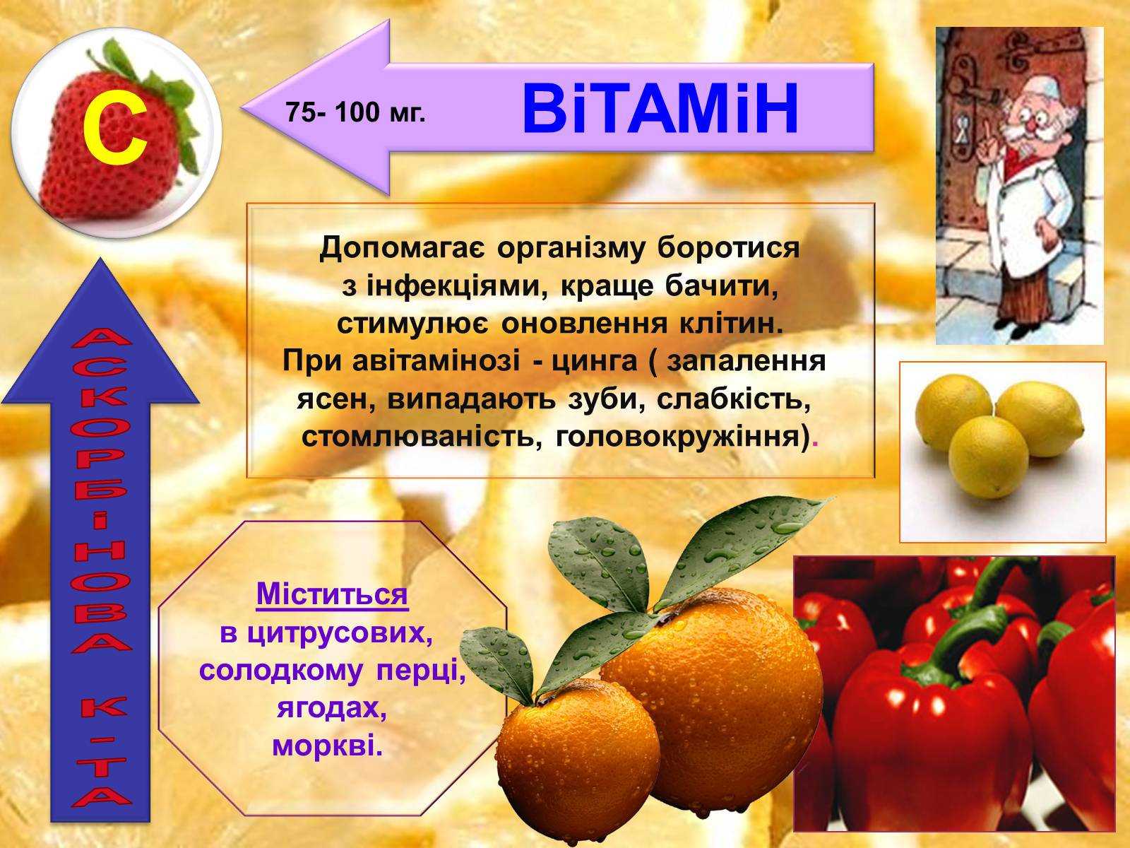 Презентація на тему «Вітаміни» (варіант 1) - Слайд #12 Презентація на тему «Вітаміни» (варіант 1) - Слайд #12
