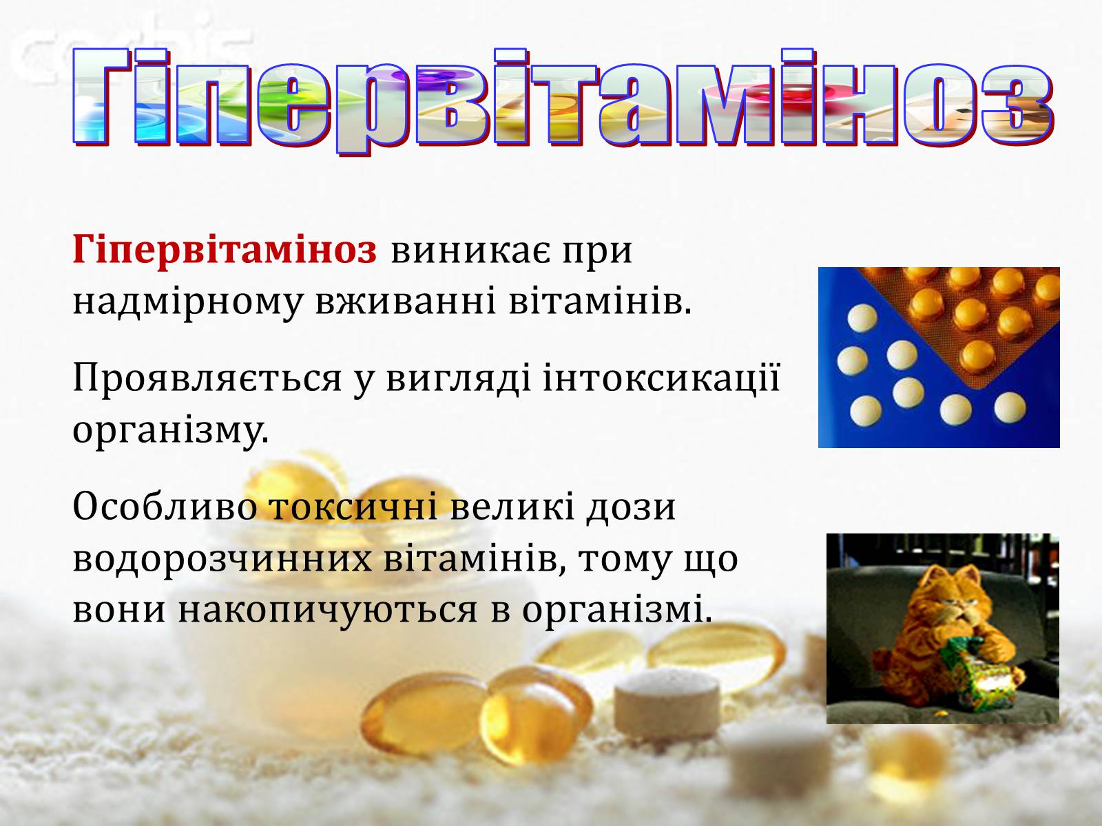 Презентація на тему «Вітаміни» (варіант 1) - Слайд #19 Презентація на тему «Вітаміни» (варіант 1) - Слайд #19