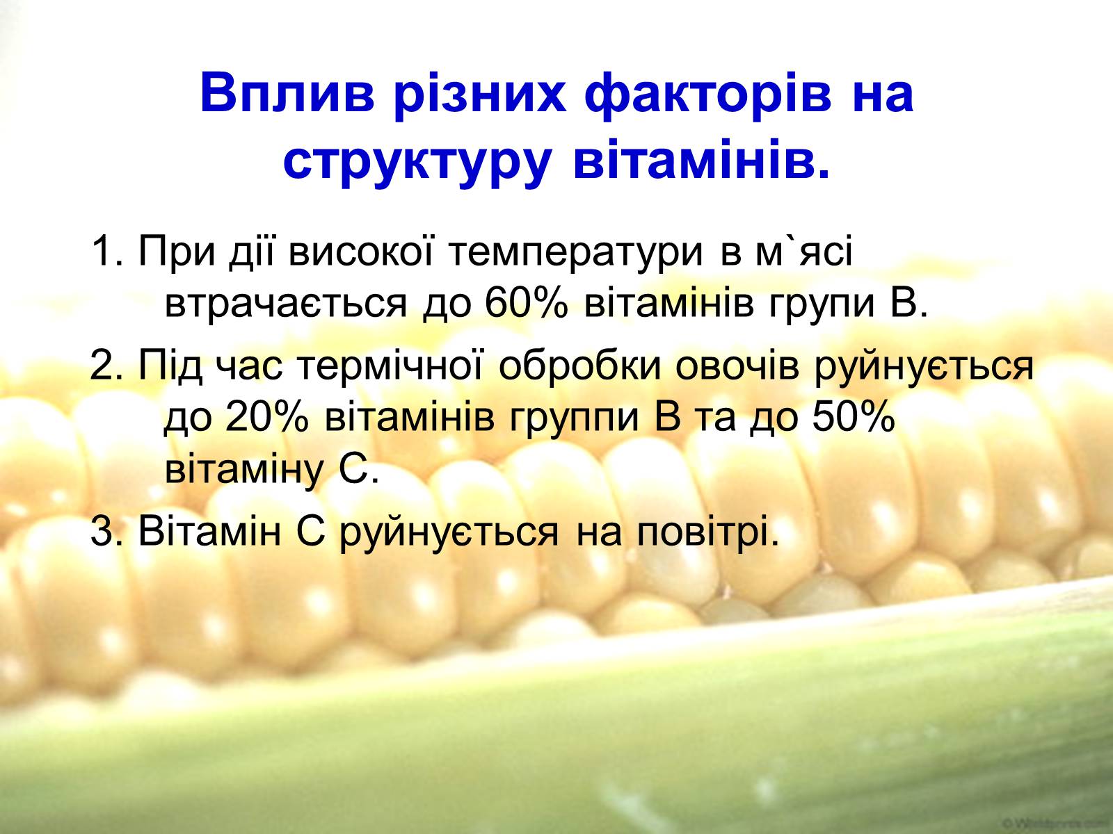 Презентація на тему «Вітаміни» (варіант 1) - Слайд #21 Презентація на тему «Вітаміни» (варіант 1) - Слайд #21