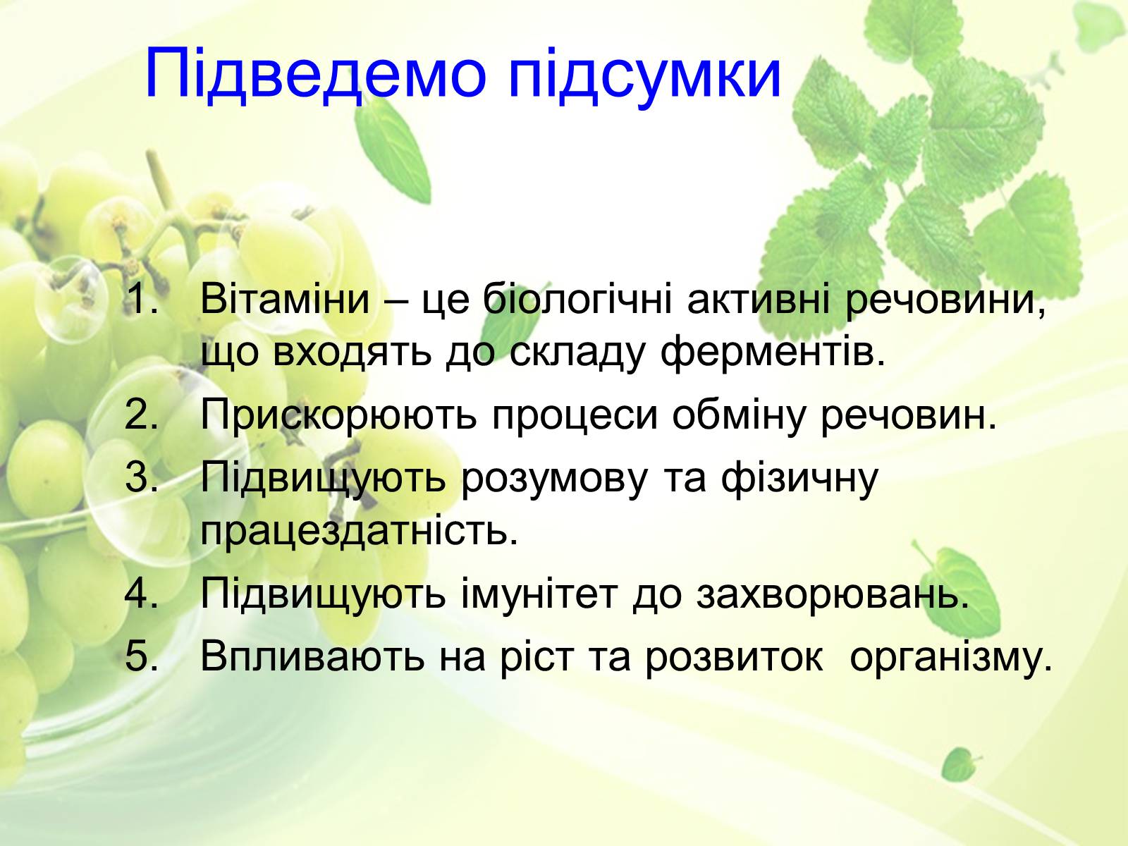 Презентація на тему «Вітаміни» (варіант 1) - Слайд #22 Презентація на тему «Вітаміни» (варіант 1) - Слайд #22