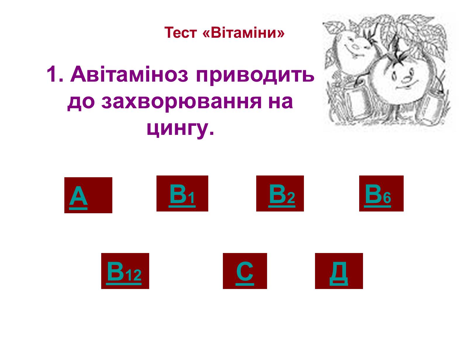 Презентація на тему «Вітаміни» (варіант 1) - Слайд #24 Презентація на тему «Вітаміни» (варіант 1) - Слайд #24