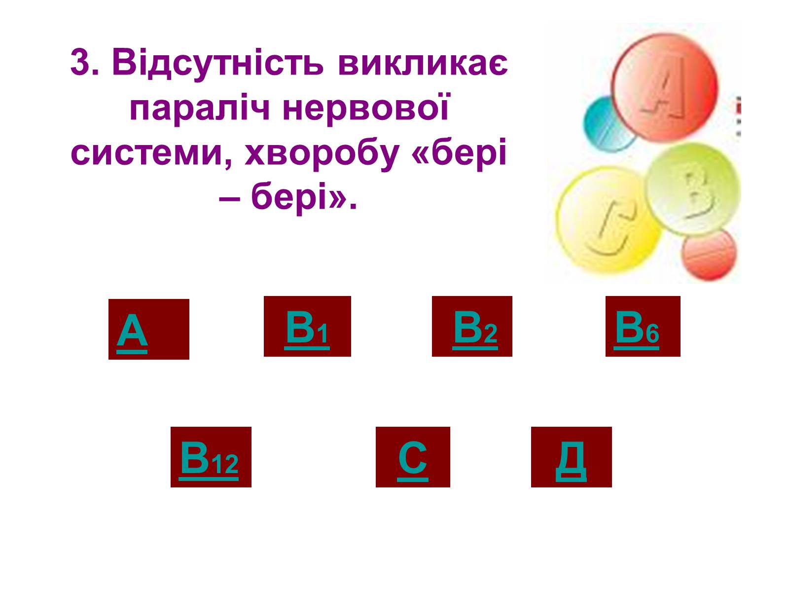 Презентація на тему «Вітаміни» (варіант 1) - Слайд #26 Презентація на тему «Вітаміни» (варіант 1) - Слайд #26