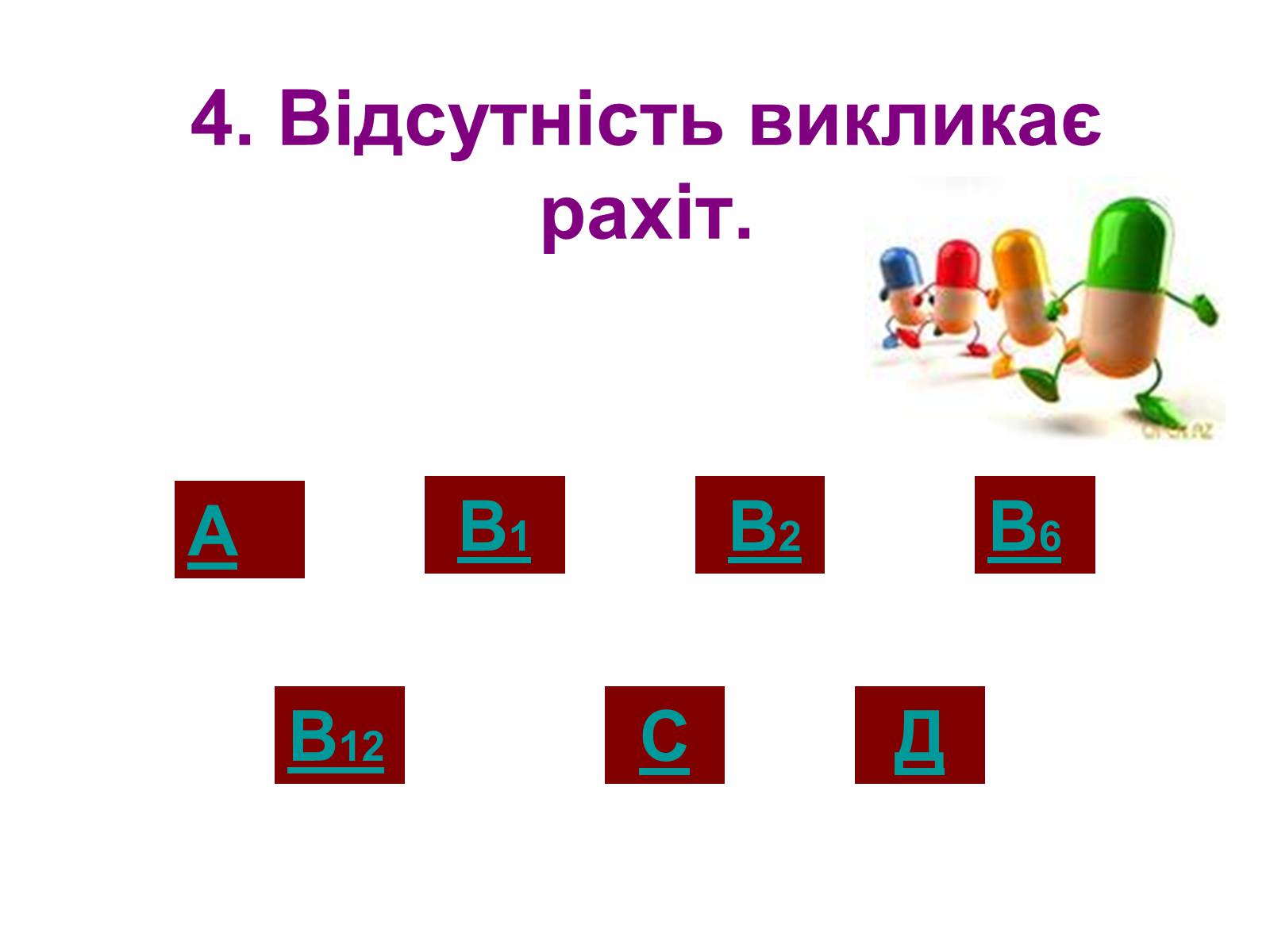 Презентація на тему «Вітаміни» (варіант 1) - Слайд #27 Презентація на тему «Вітаміни» (варіант 1) - Слайд #27