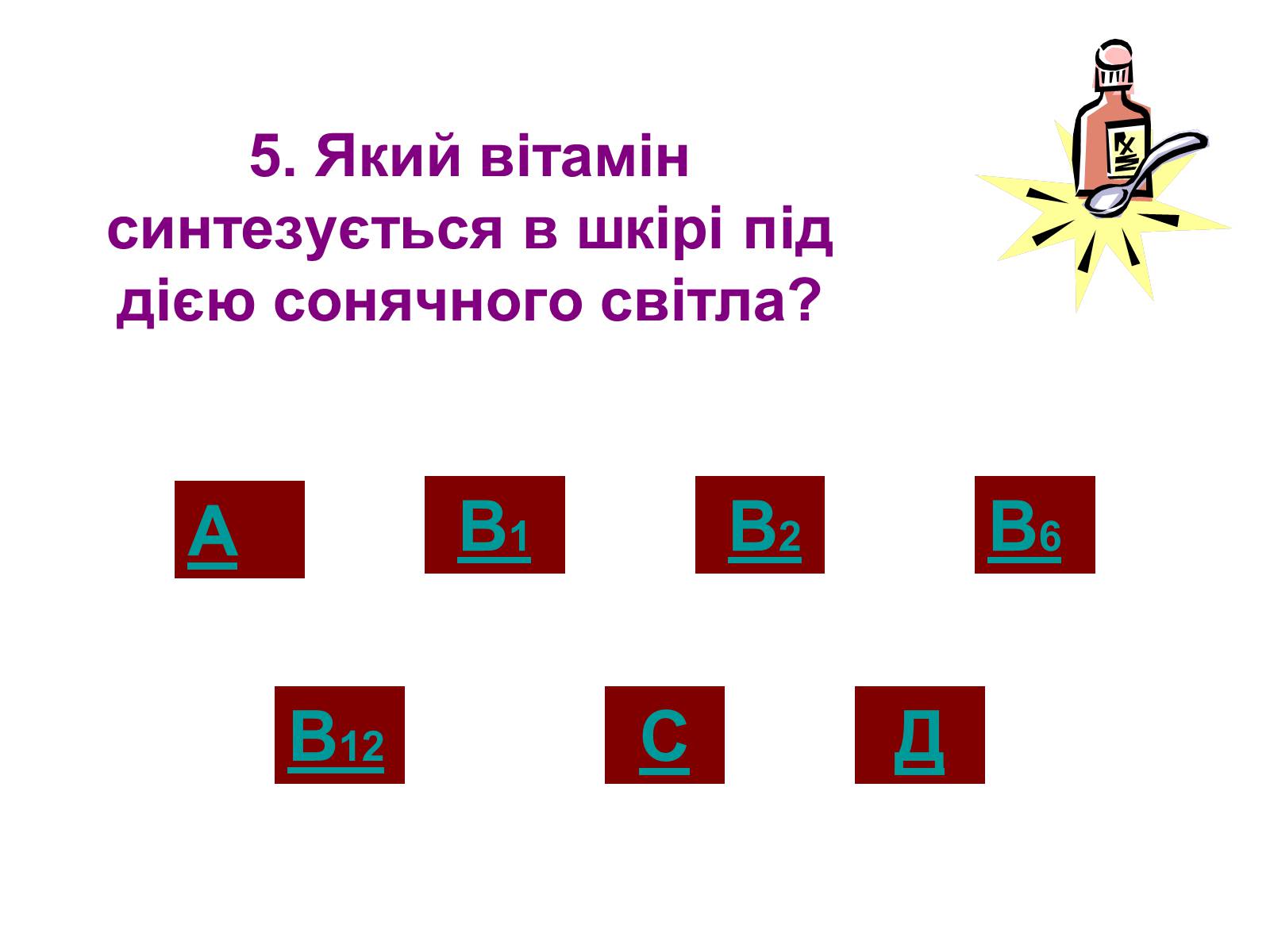 Презентація на тему «Вітаміни» (варіант 1) - Слайд #28 Презентація на тему «Вітаміни» (варіант 1) - Слайд #28