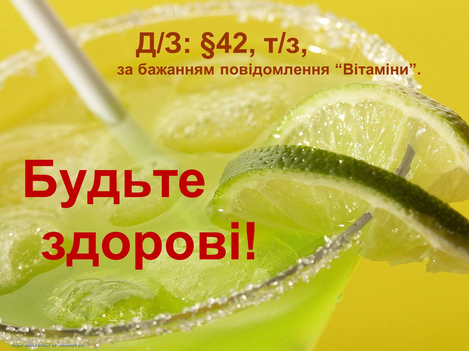 Презентація на тему «Вітаміни» (варіант 1) - Слайд #30 Презентація на тему «Вітаміни» (варіант 1) - Слайд #30