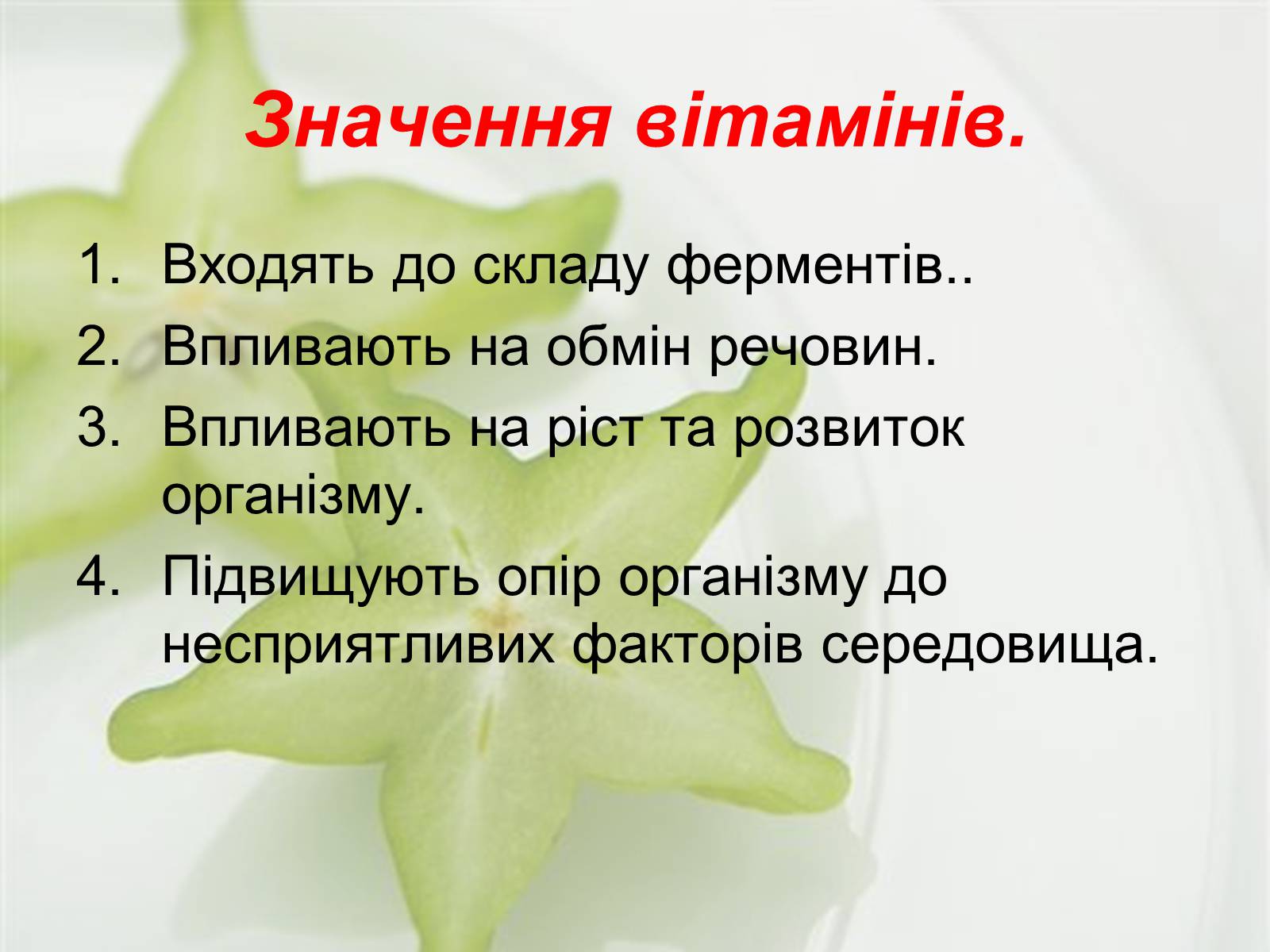 Презентація на тему «Вітаміни» (варіант 1) - Слайд #4 Презентація на тему «Вітаміни» (варіант 1) - Слайд #4