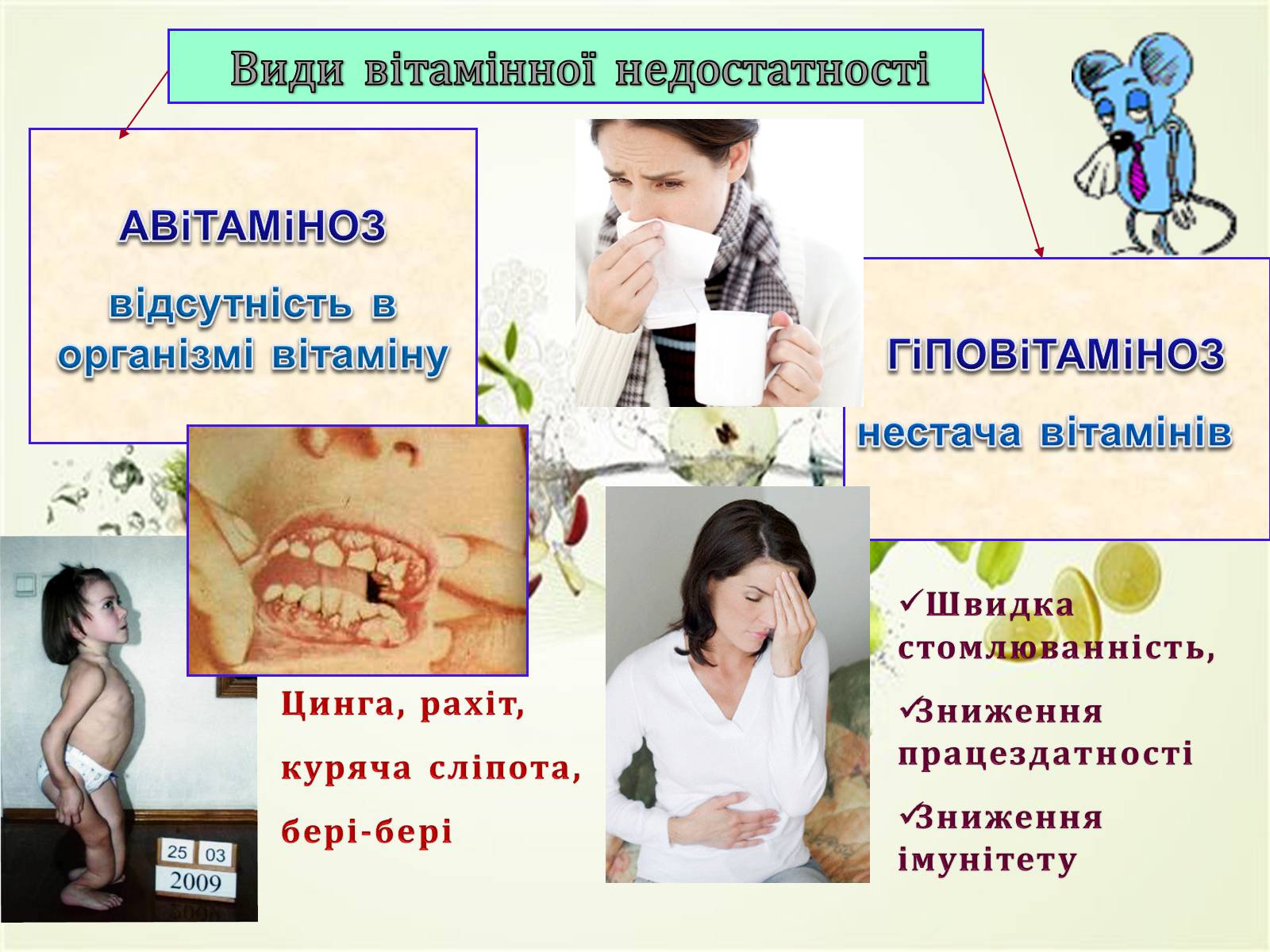 Презентація на тему «Вітаміни» (варіант 1) - Слайд #7 Презентація на тему «Вітаміни» (варіант 1) - Слайд #7