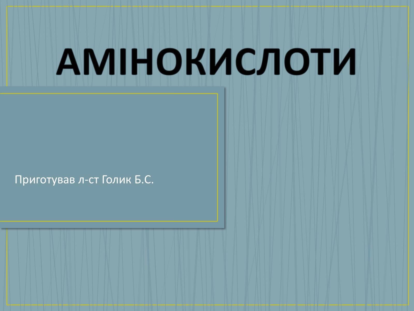 Презентація на тему «Амінокислоти» (варіант 2) - Слайд #1 Презентація на тему «Амінокислоти» (варіант 2) - Слайд #1