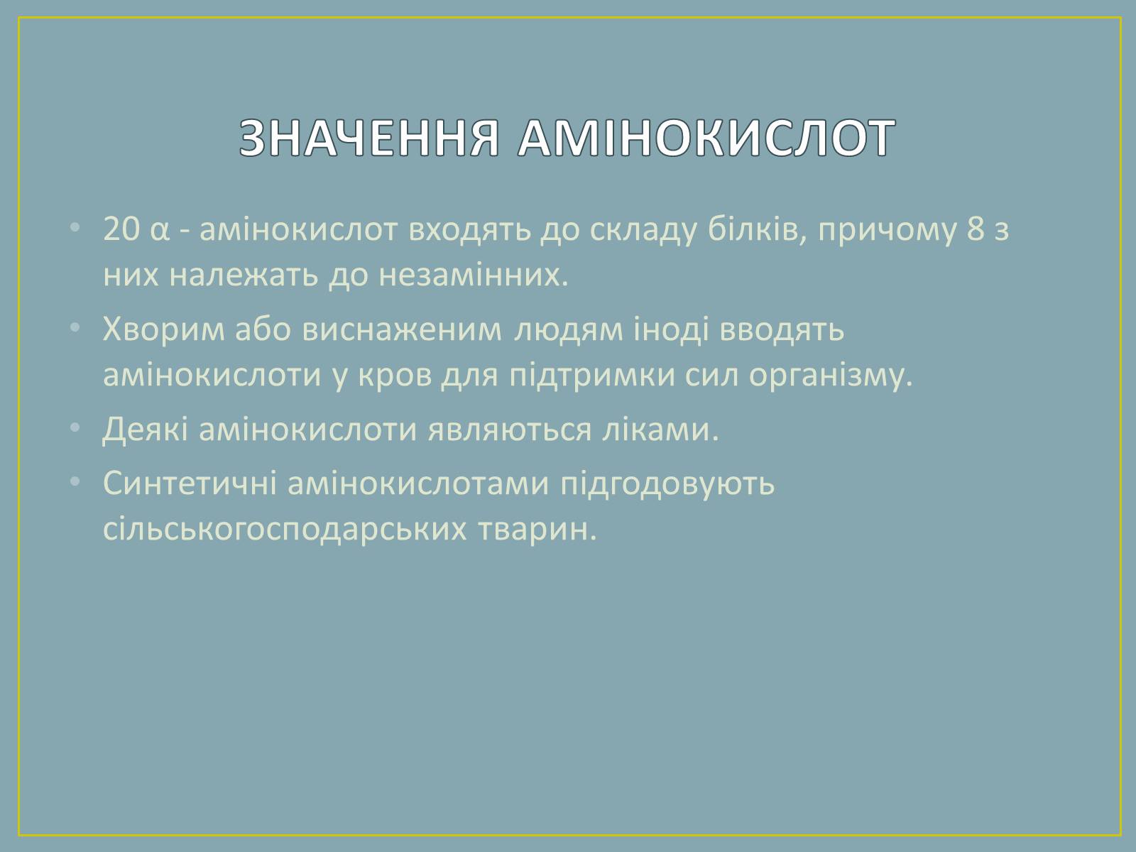 Презентація на тему «Амінокислоти» (варіант 2) - Слайд #10 Презентація на тему «Амінокислоти» (варіант 2) - Слайд #10