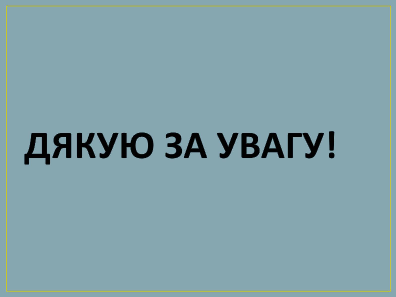 Презентація на тему «Амінокислоти» (варіант 2) - Слайд #11 Презентація на тему «Амінокислоти» (варіант 2) - Слайд #11