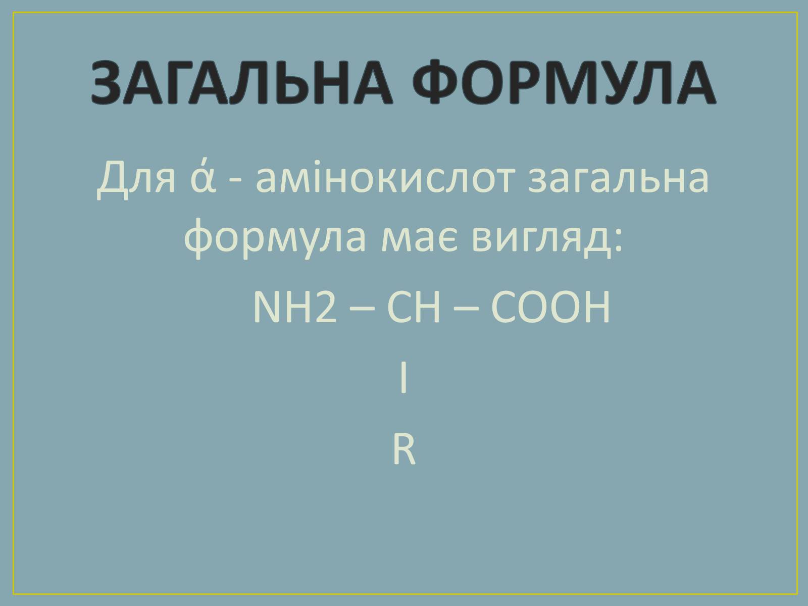 Презентація на тему «Амінокислоти» (варіант 2) - Слайд #4 Презентація на тему «Амінокислоти» (варіант 2) - Слайд #4