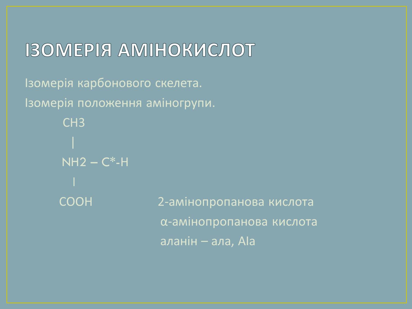 Презентація на тему «Амінокислоти» (варіант 2) - Слайд #5 Презентація на тему «Амінокислоти» (варіант 2) - Слайд #5
