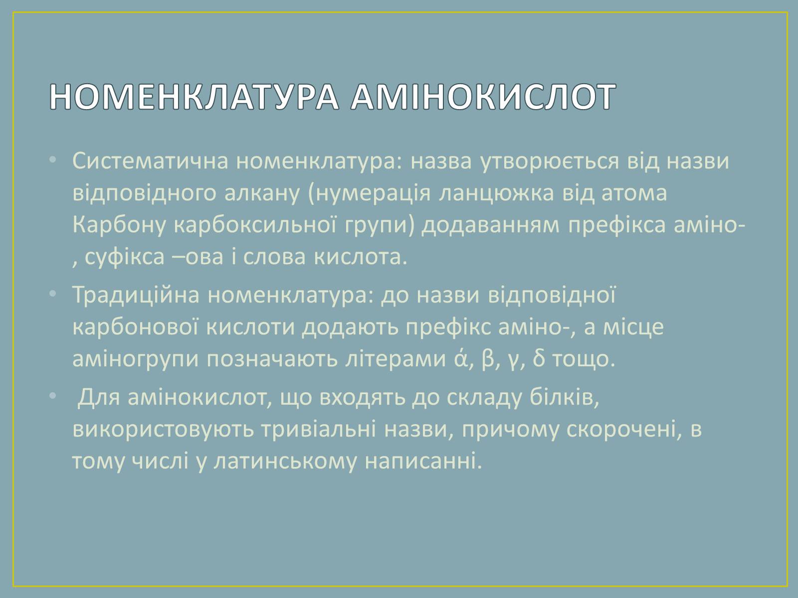 Презентація на тему «Амінокислоти» (варіант 2) - Слайд #6 Презентація на тему «Амінокислоти» (варіант 2) - Слайд #6
