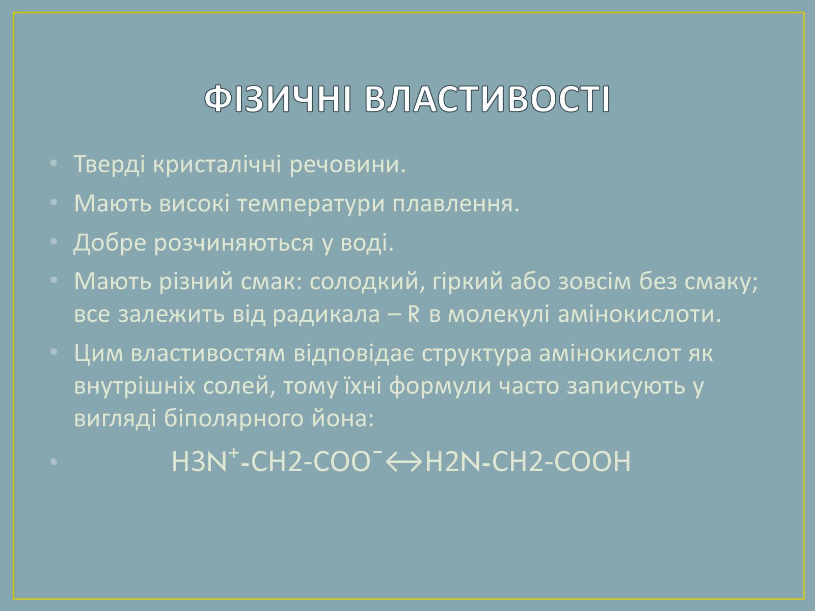 Презентація на тему «Амінокислоти» (варіант 2) - Слайд #7 Презентація на тему «Амінокислоти» (варіант 2) - Слайд #7