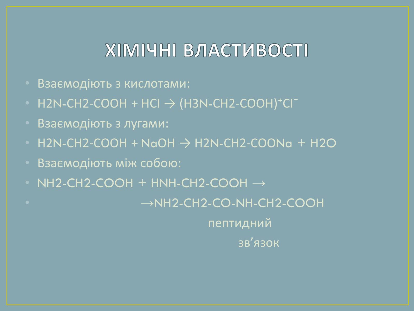 Презентація на тему «Амінокислоти» (варіант 2) - Слайд #8 Презентація на тему «Амінокислоти» (варіант 2) - Слайд #8