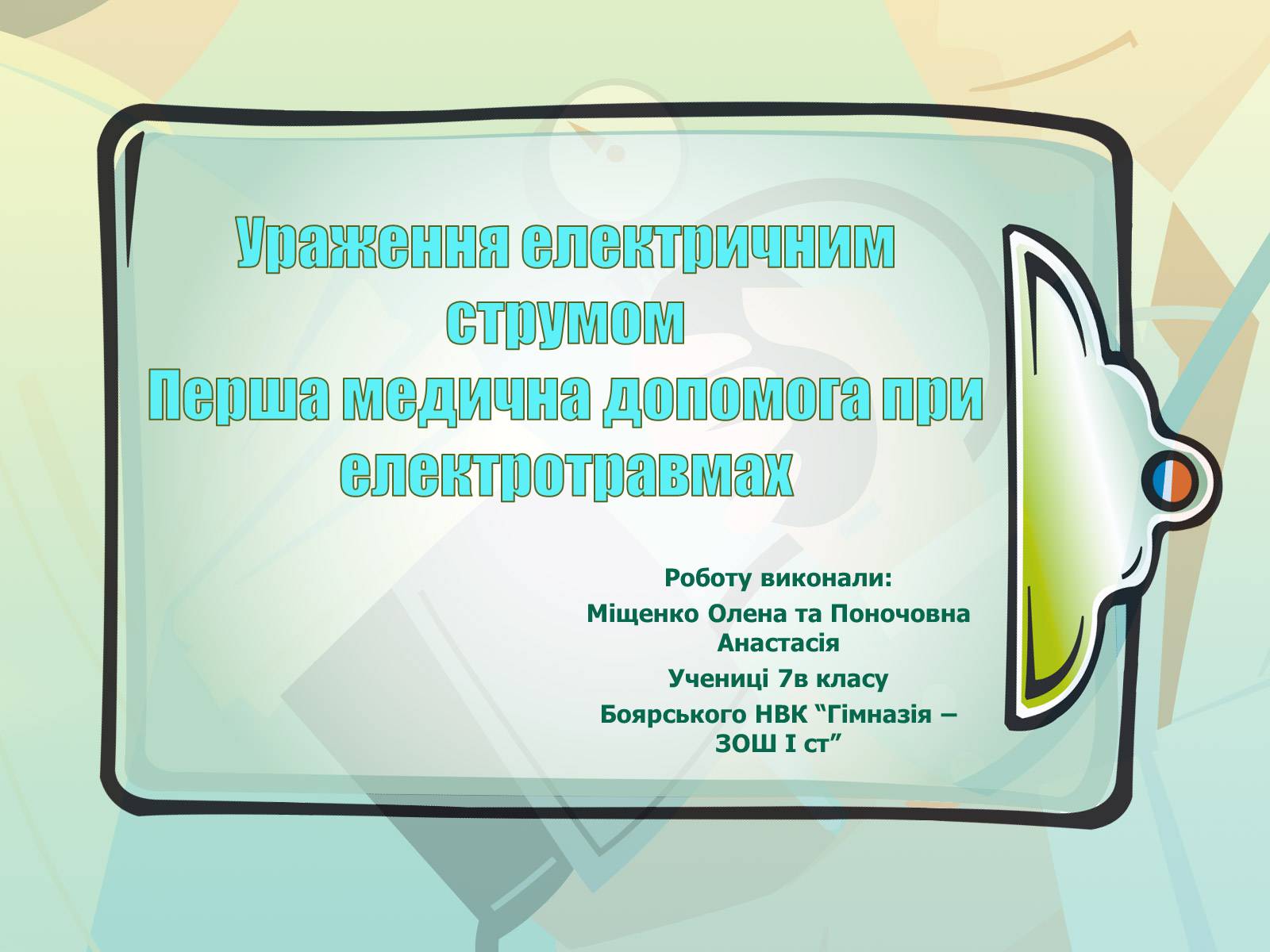 Презентація на тему «Перша допомога при електричному ураженні» - Слайд #1 Презентація на тему «Перша допомога при електричному ураженні» - Слайд #1