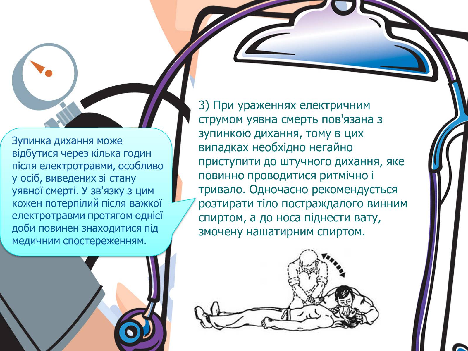 Презентація на тему «Перша допомога при електричному ураженні» - Слайд #10 Презентація на тему «Перша допомога при електричному ураженні» - Слайд #10
