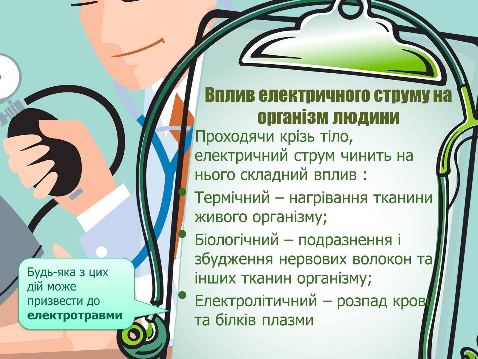 Презентація на тему «Перша допомога при електричному ураженні» - Слайд #2 Презентація на тему «Перша допомога при електричному ураженні» - Слайд #2