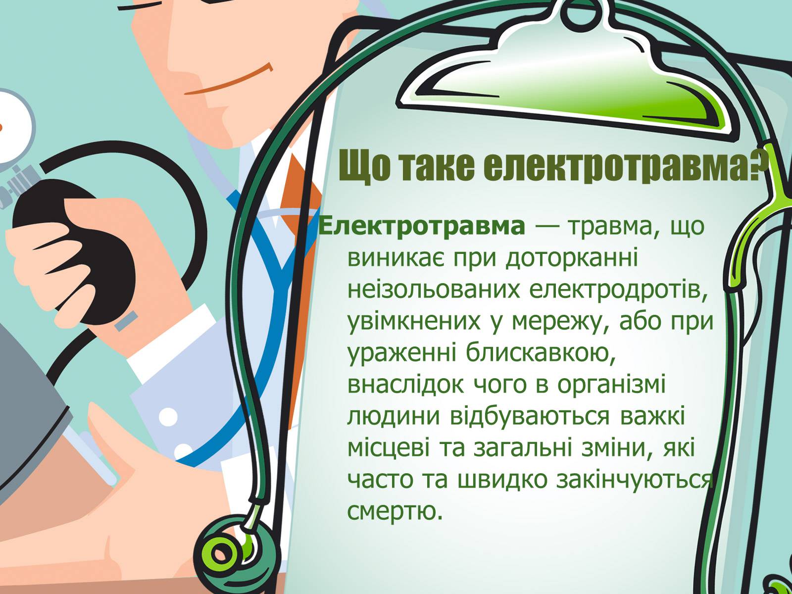 Презентація на тему «Перша допомога при електричному ураженні» - Слайд #3 Презентація на тему «Перша допомога при електричному ураженні» - Слайд #3