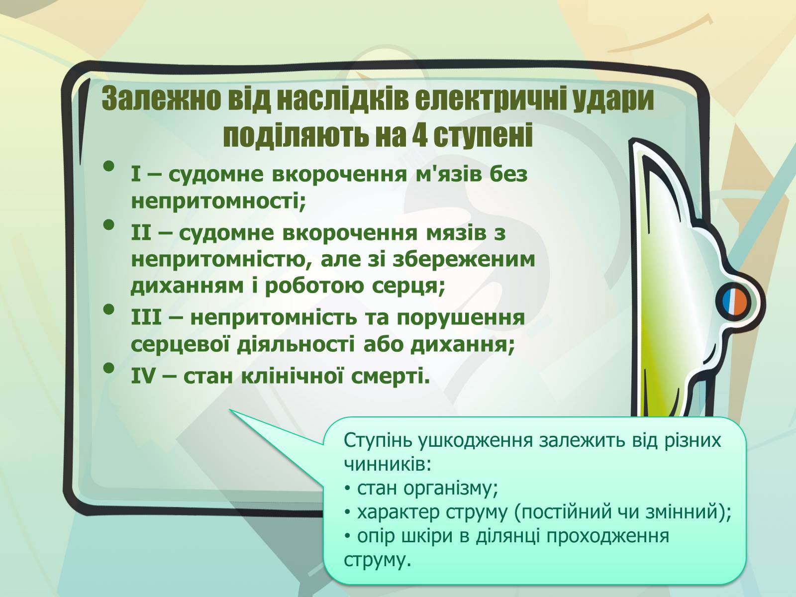 Презентація на тему «Перша допомога при електричному ураженні» - Слайд #5 Презентація на тему «Перша допомога при електричному ураженні» - Слайд #5