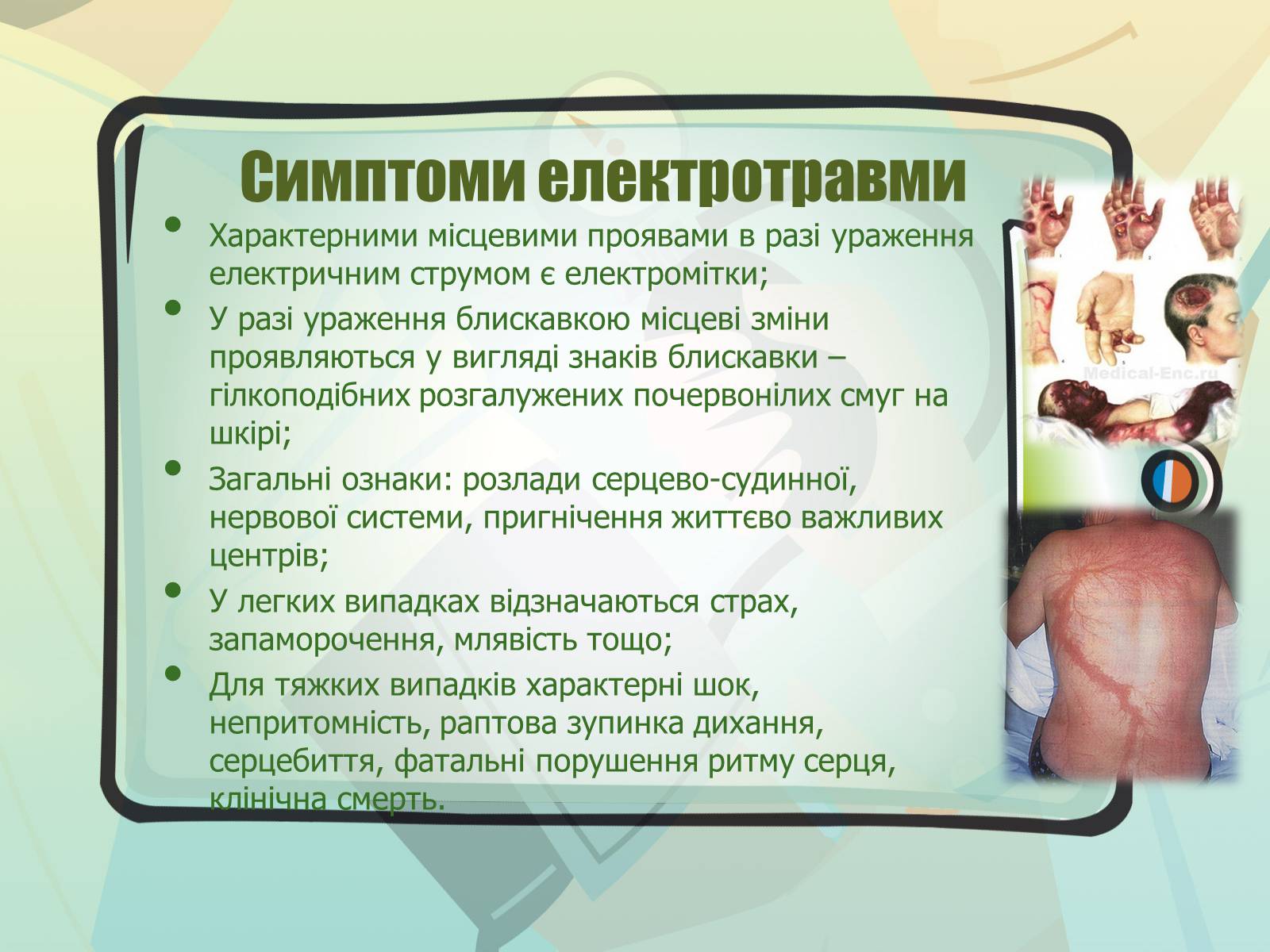 Презентація на тему «Перша допомога при електричному ураженні» - Слайд #6 Презентація на тему «Перша допомога при електричному ураженні» - Слайд #6