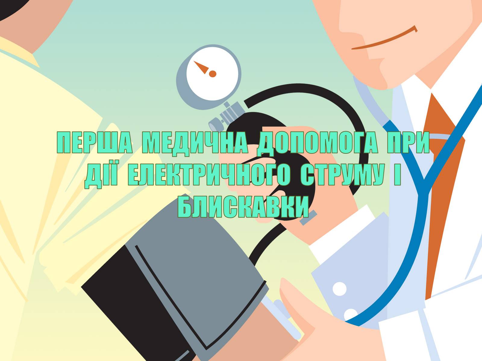 Презентація на тему «Перша допомога при електричному ураженні» - Слайд #7 Презентація на тему «Перша допомога при електричному ураженні» - Слайд #7