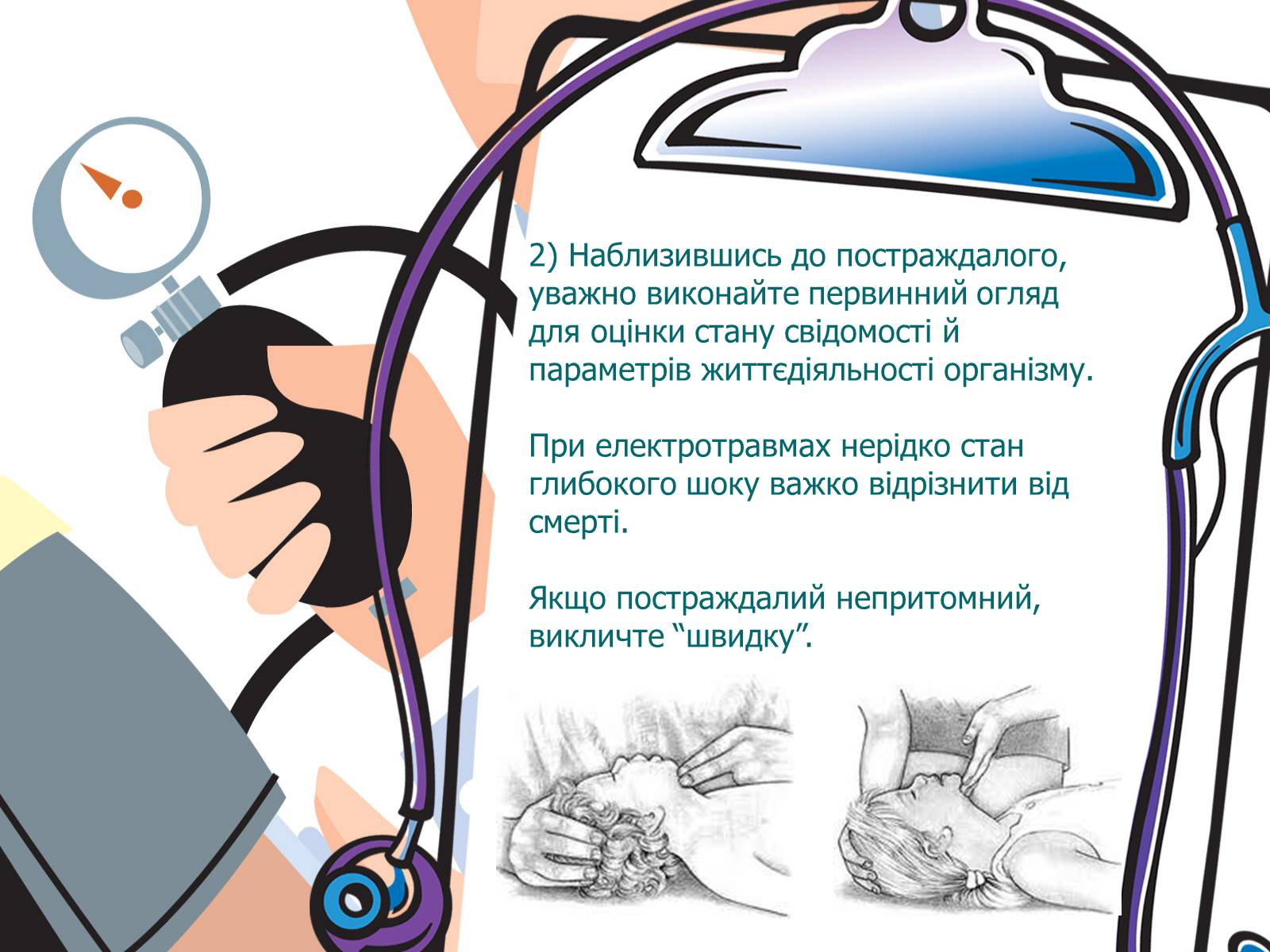 Презентація на тему «Перша допомога при електричному ураженні» - Слайд #9 Презентація на тему «Перша допомога при електричному ураженні» - Слайд #9