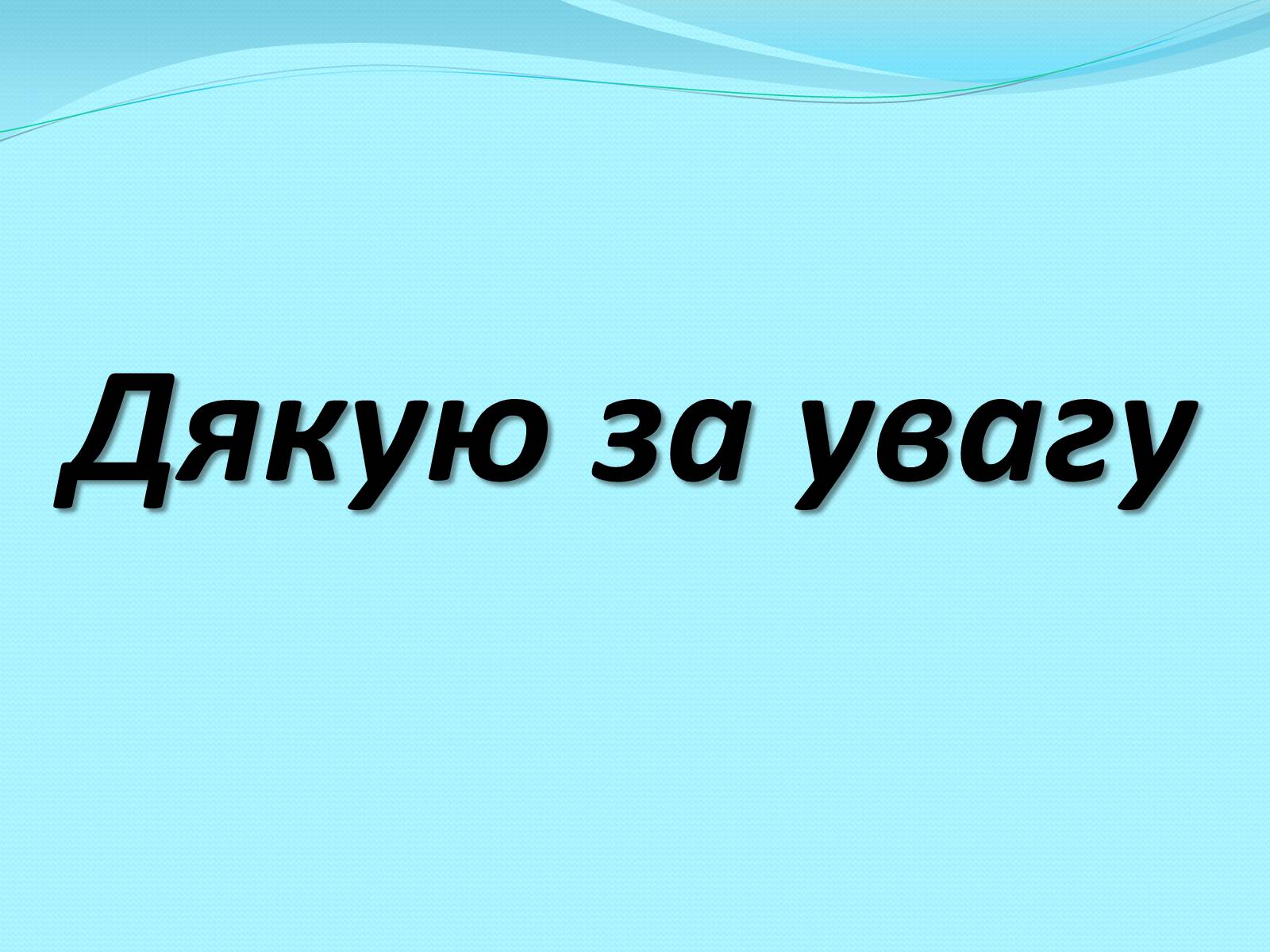 Презентація на тему «Білки» (варіант 11) - Слайд #14 Презентація на тему «Білки» (варіант 11) - Слайд #14
