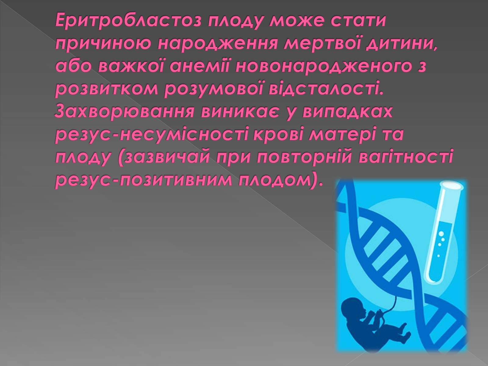 Презентація на тему «Вади розвитку в ембріональному стані» - Слайд #7 Презентація на тему «Вади розвитку в ембріональному стані» - Слайд #7