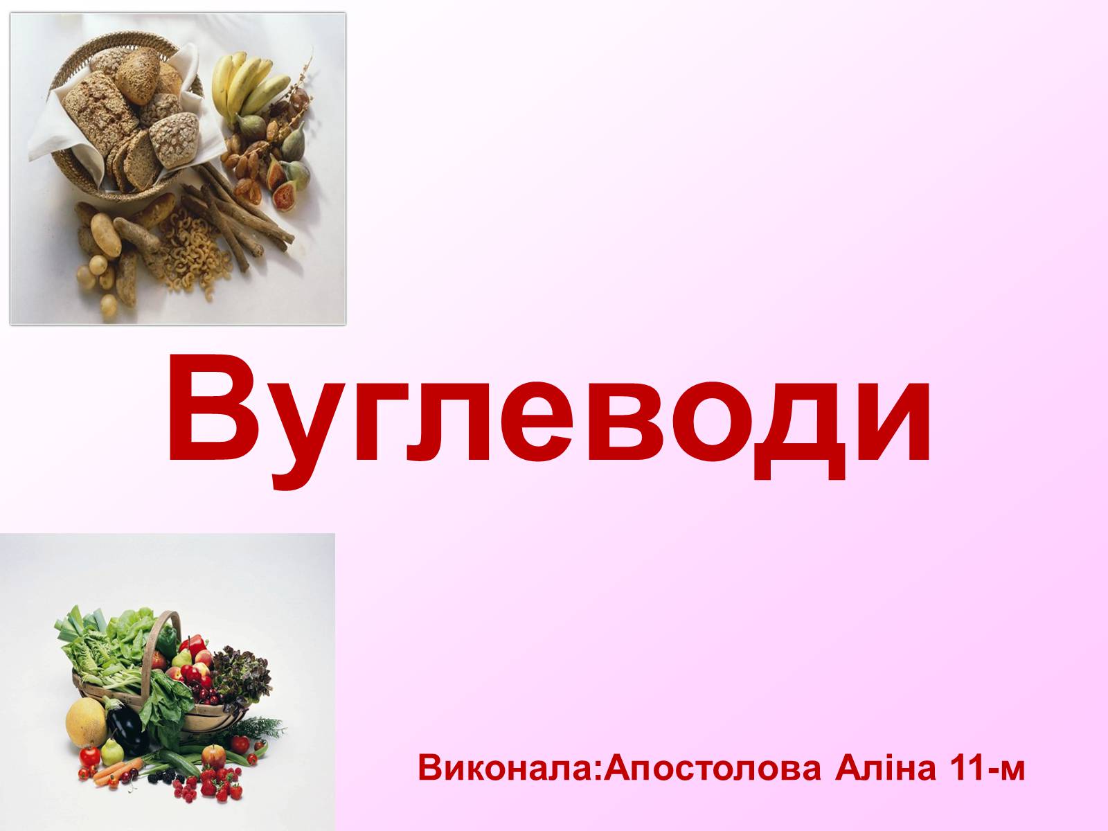 Презентація на тему «Вуглеводи як компоненти їжі, їх роль у житті людини» (варіант 7) - Слайд #1 Презентація на тему «Вуглеводи як компоненти їжі, їх роль у житті людини» (варіант 7) - Слайд #1