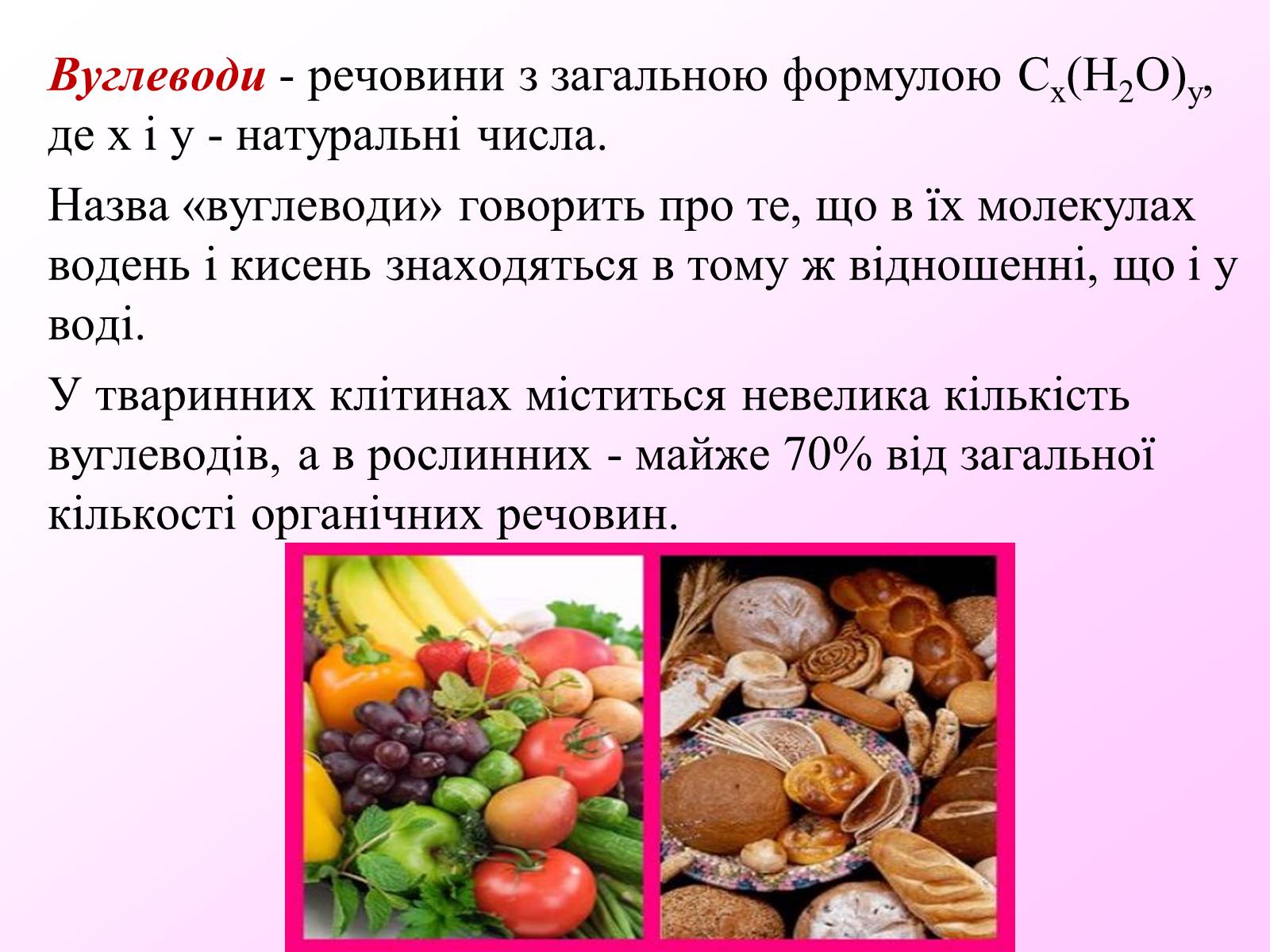 Презентація на тему «Вуглеводи як компоненти їжі, їх роль у житті людини» (варіант 7) - Слайд #2 Презентація на тему «Вуглеводи як компоненти їжі, їх роль у житті людини» (варіант 7) - Слайд #2