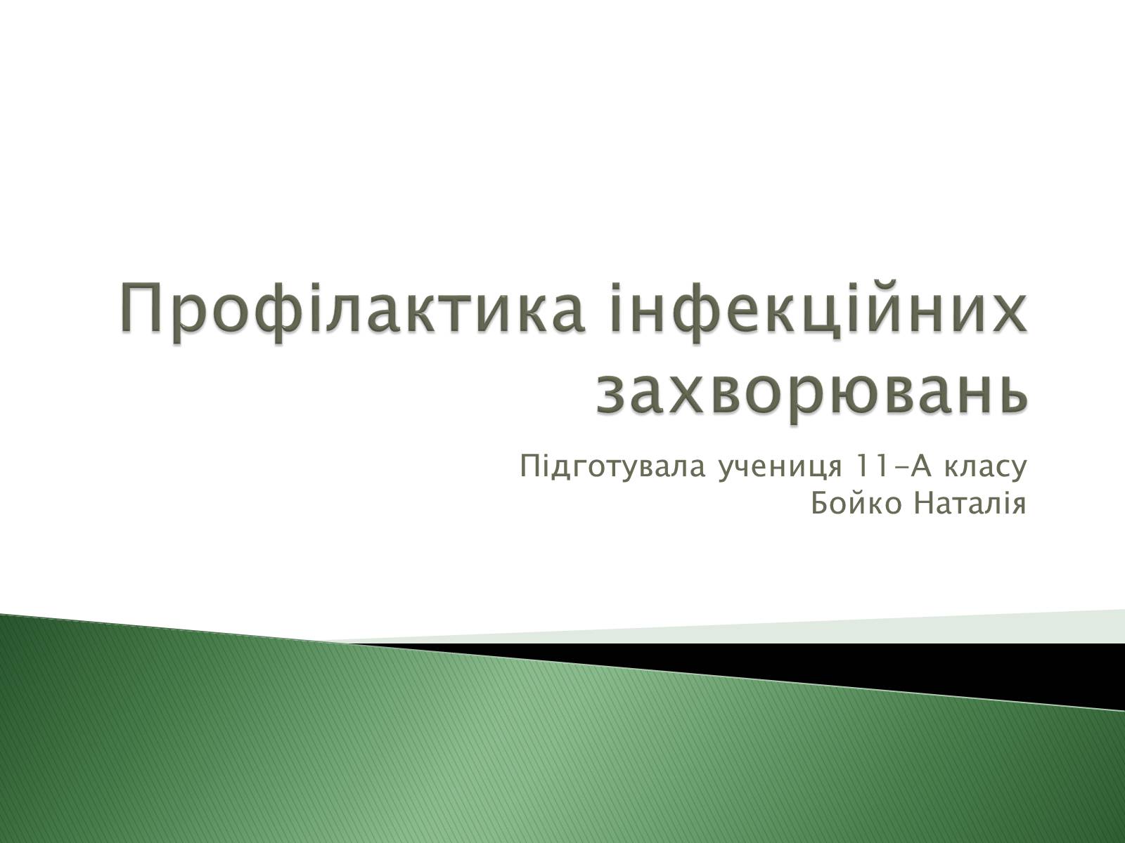 Презентація на тему «Профілактика інфекційних захворювань» (варіант 4) - Слайд #1 Презентація на тему «Профілактика інфекційних захворювань» (варіант 4) - Слайд #1