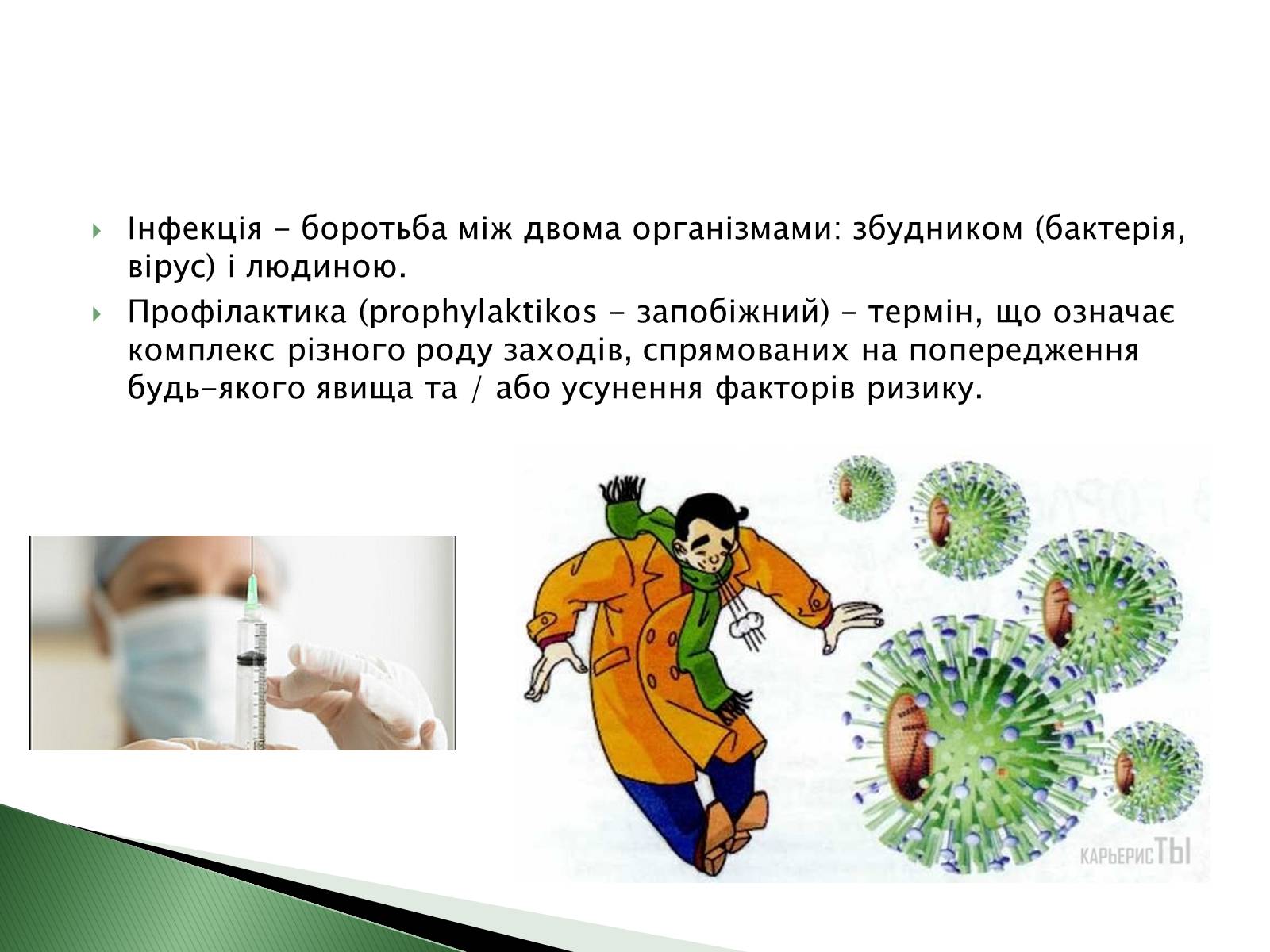 Презентація на тему «Профілактика інфекційних захворювань» (варіант 4) - Слайд #2 Презентація на тему «Профілактика інфекційних захворювань» (варіант 4) - Слайд #2