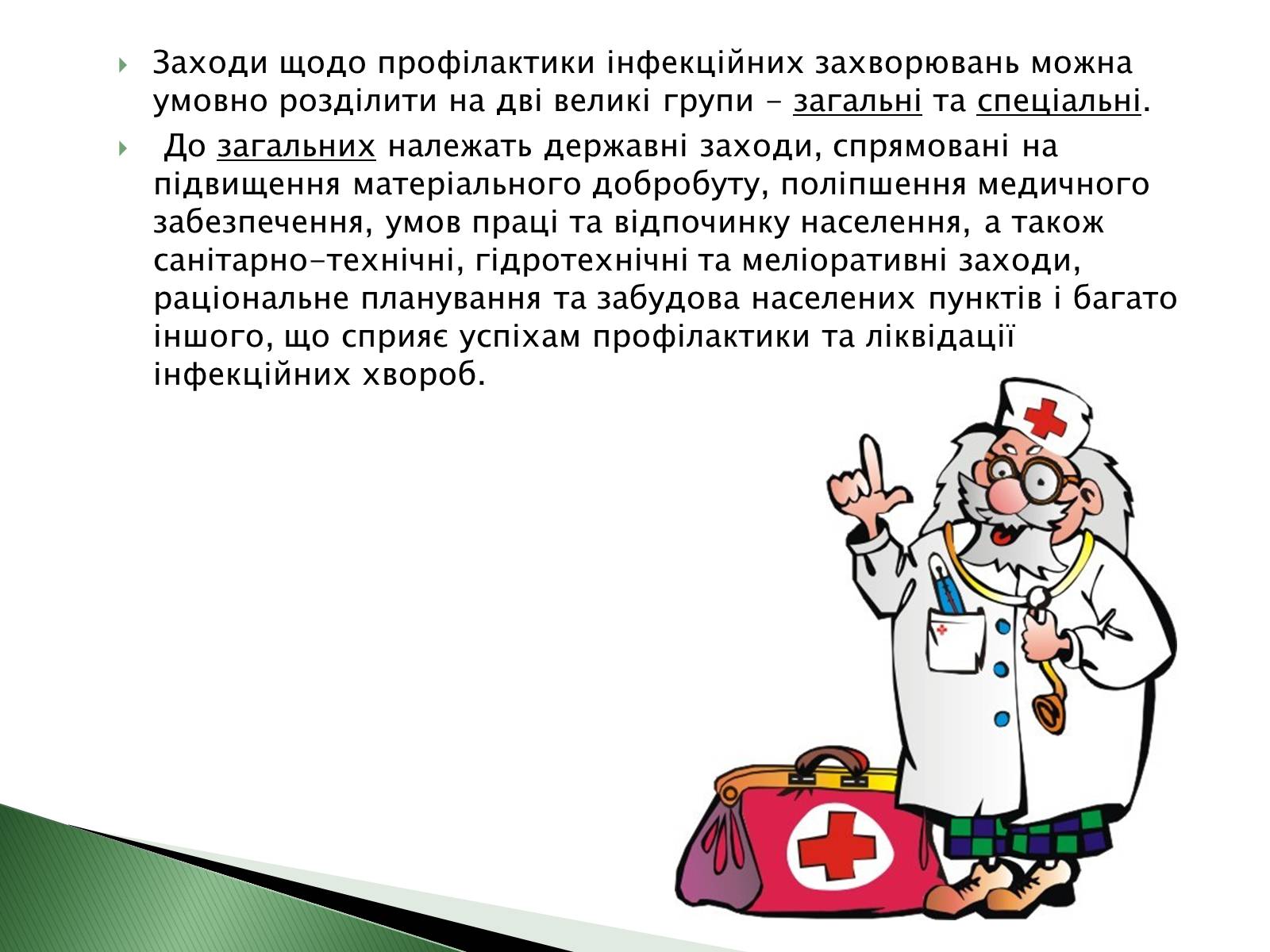 Презентація на тему «Профілактика інфекційних захворювань» (варіант 4) - Слайд #4 Презентація на тему «Профілактика інфекційних захворювань» (варіант 4) - Слайд #4