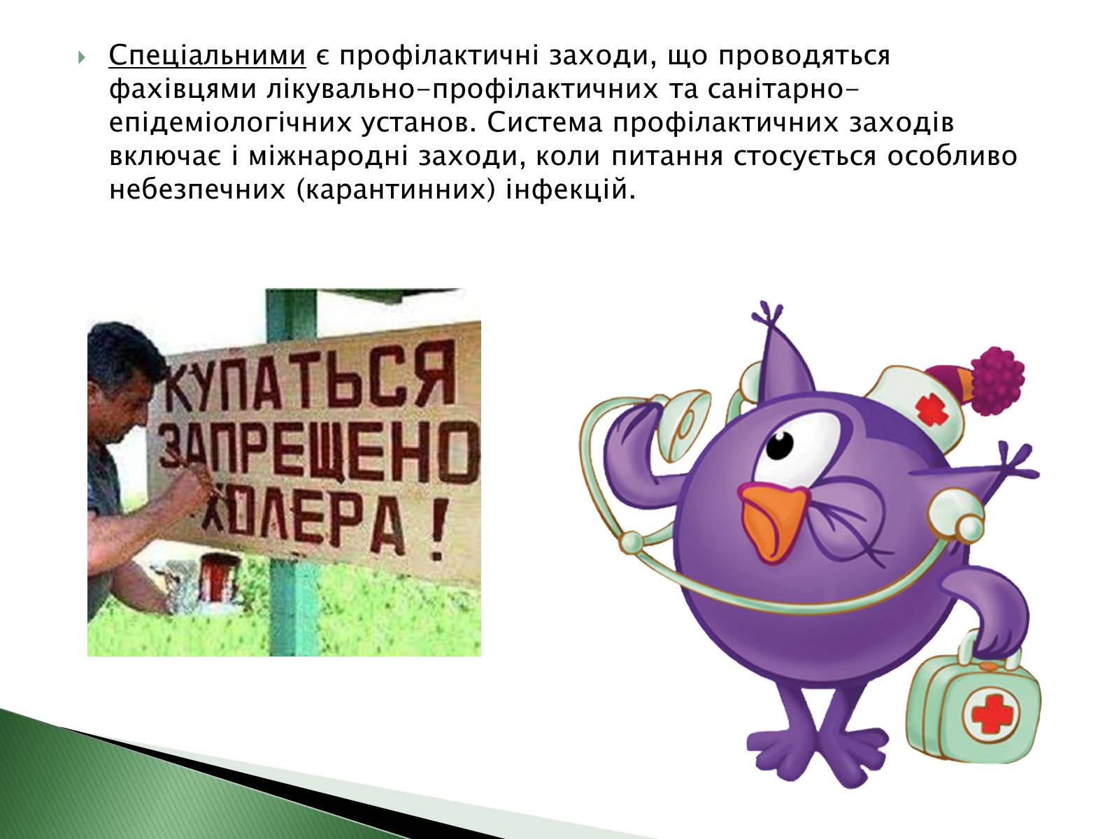 Презентація на тему «Профілактика інфекційних захворювань» (варіант 4) - Слайд #5 Презентація на тему «Профілактика інфекційних захворювань» (варіант 4) - Слайд #5