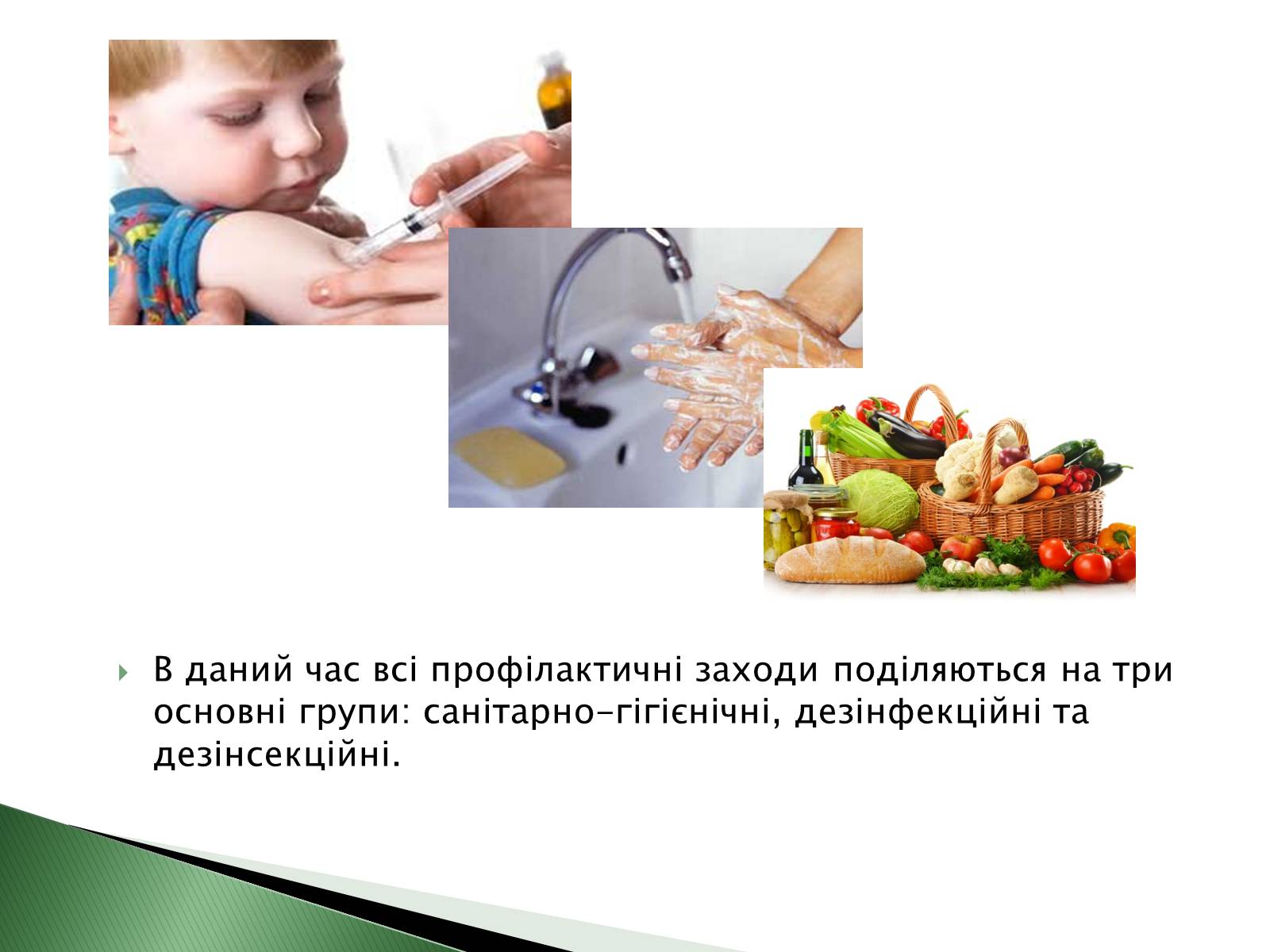 Презентація на тему «Профілактика інфекційних захворювань» (варіант 4) - Слайд #6 Презентація на тему «Профілактика інфекційних захворювань» (варіант 4) - Слайд #6