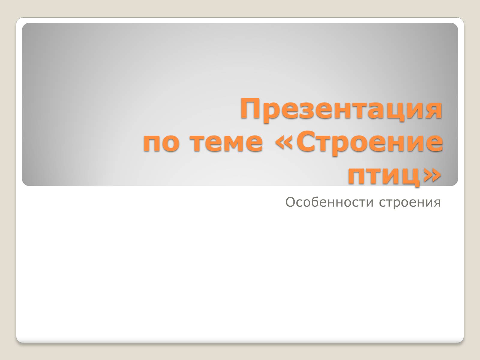 Презентація на тему «Строение птиц» - Слайд #1 Презентація на тему «Строение птиц» - Слайд #1