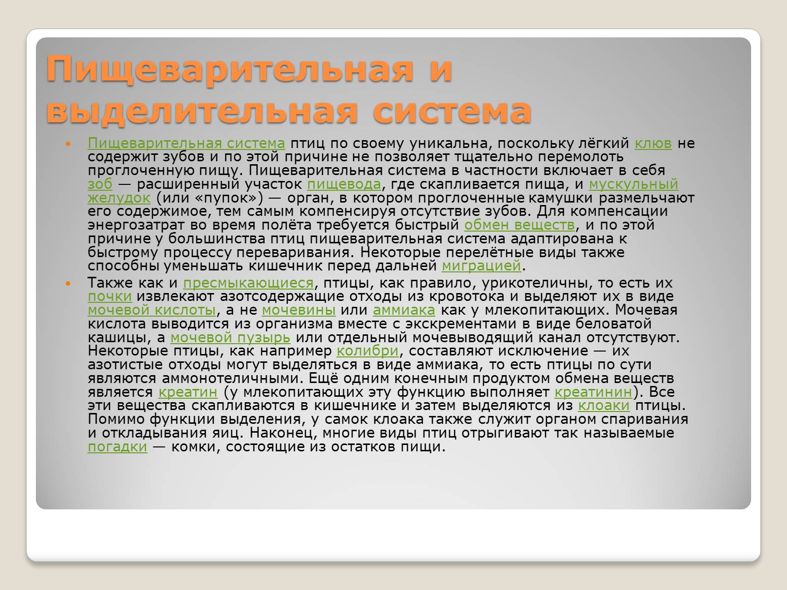 Презентація на тему «Строение птиц» - Слайд #4 Презентація на тему «Строение птиц» - Слайд #4