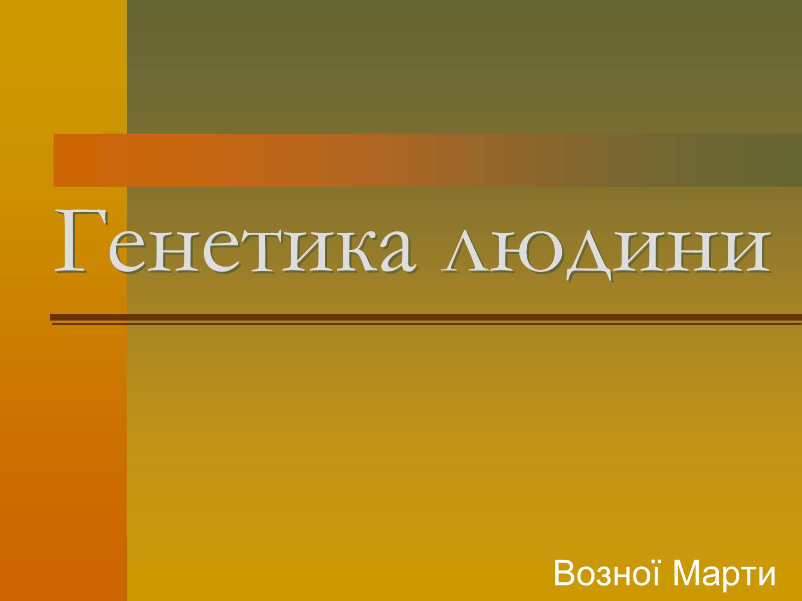 Презентація на тему «Генетика» (варіант 6) - Слайд #1 Презентація на тему «Генетика» (варіант 6) - Слайд #1