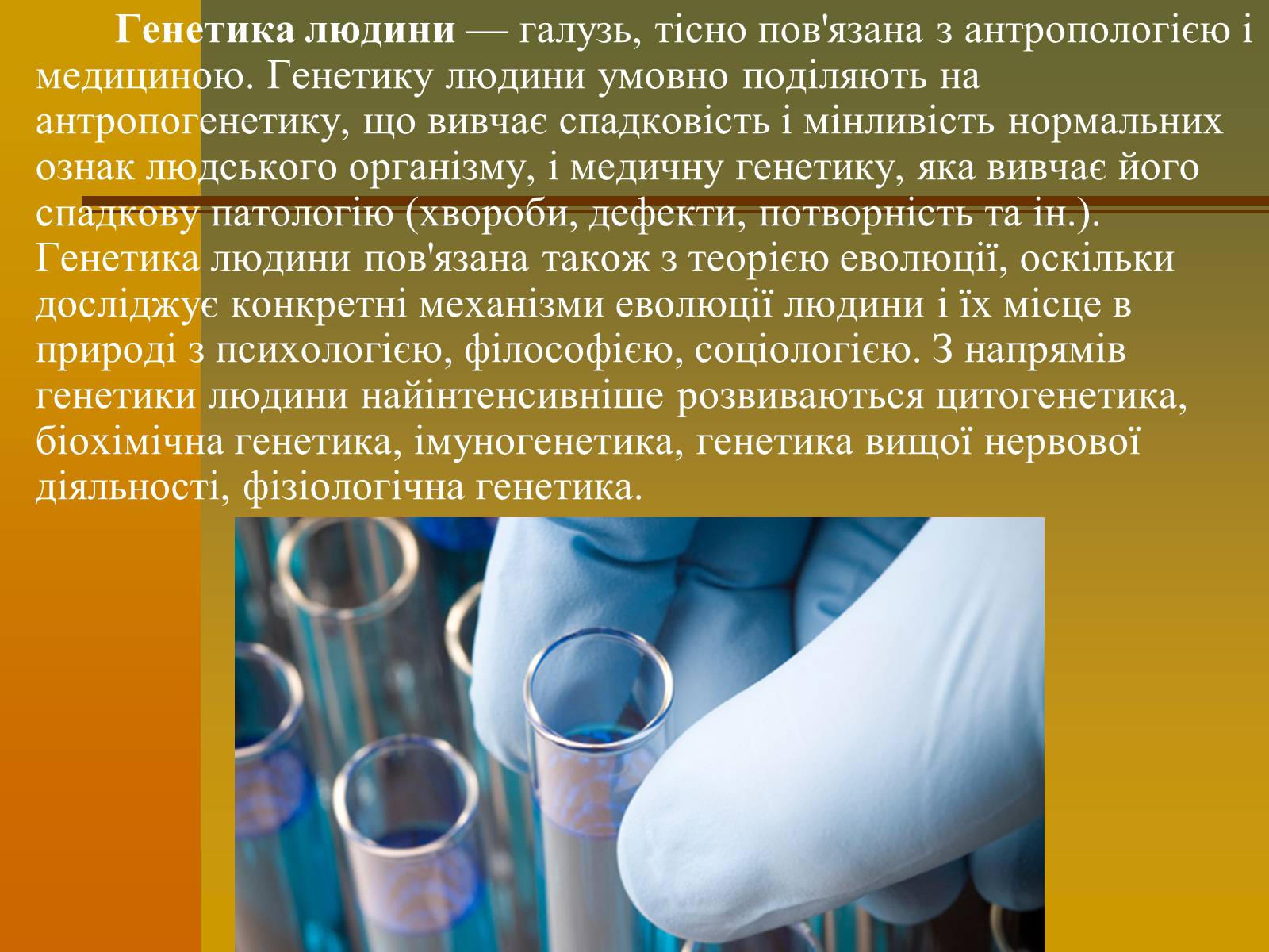 Презентація на тему «Генетика» (варіант 6) - Слайд #2 Презентація на тему «Генетика» (варіант 6) - Слайд #2
