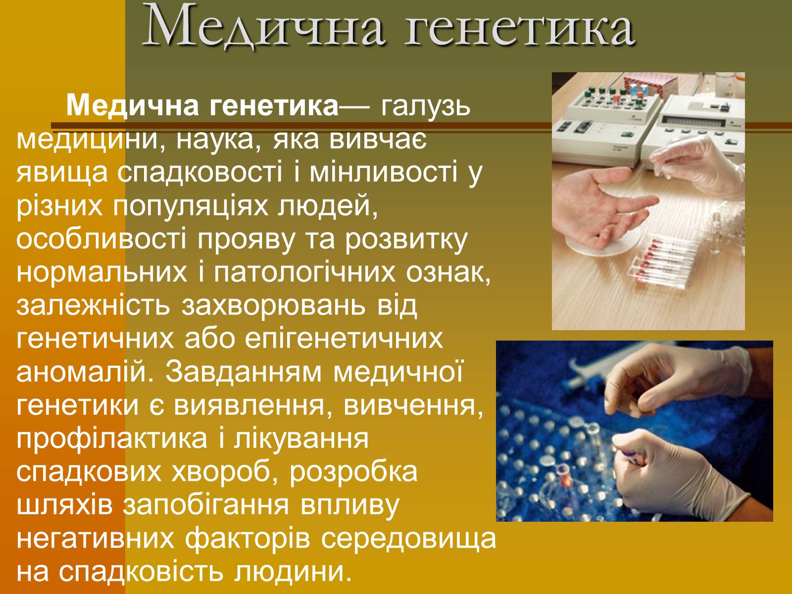 Презентація на тему «Генетика» (варіант 6) - Слайд #4 Презентація на тему «Генетика» (варіант 6) - Слайд #4