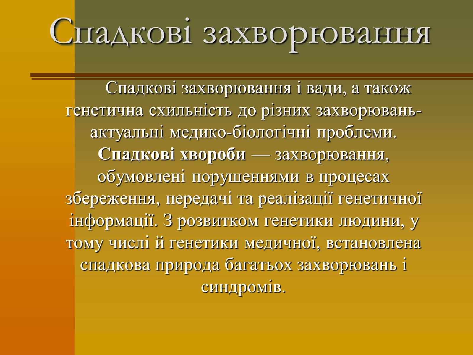Презентація на тему «Генетика» (варіант 6) - Слайд #6 Презентація на тему «Генетика» (варіант 6) - Слайд #6