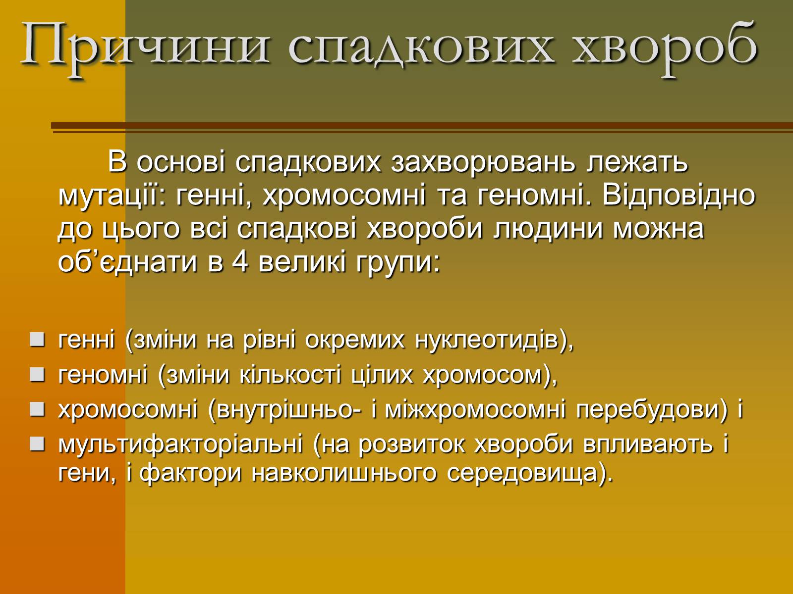 Презентація на тему «Генетика» (варіант 6) - Слайд #7 Презентація на тему «Генетика» (варіант 6) - Слайд #7