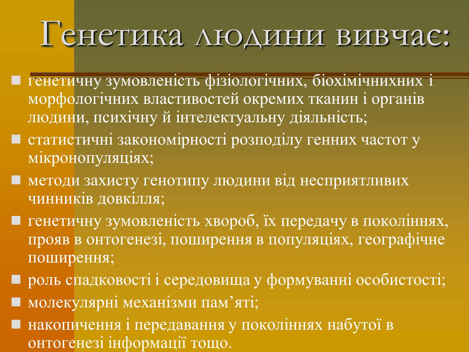 Презентація на тему «Генетика» (варіант 6) - Слайд #9 Презентація на тему «Генетика» (варіант 6) - Слайд #9