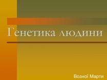 Презентація на тему «Генетика» (варіант 6)