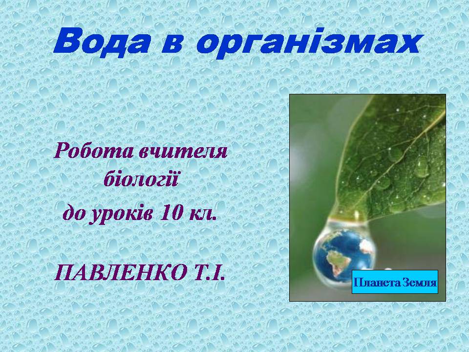 Презентація на тему «Вода в організмах» (варіант 3) - Слайд #1 Презентація на тему «Вода в організмах» (варіант 3) - Слайд #1