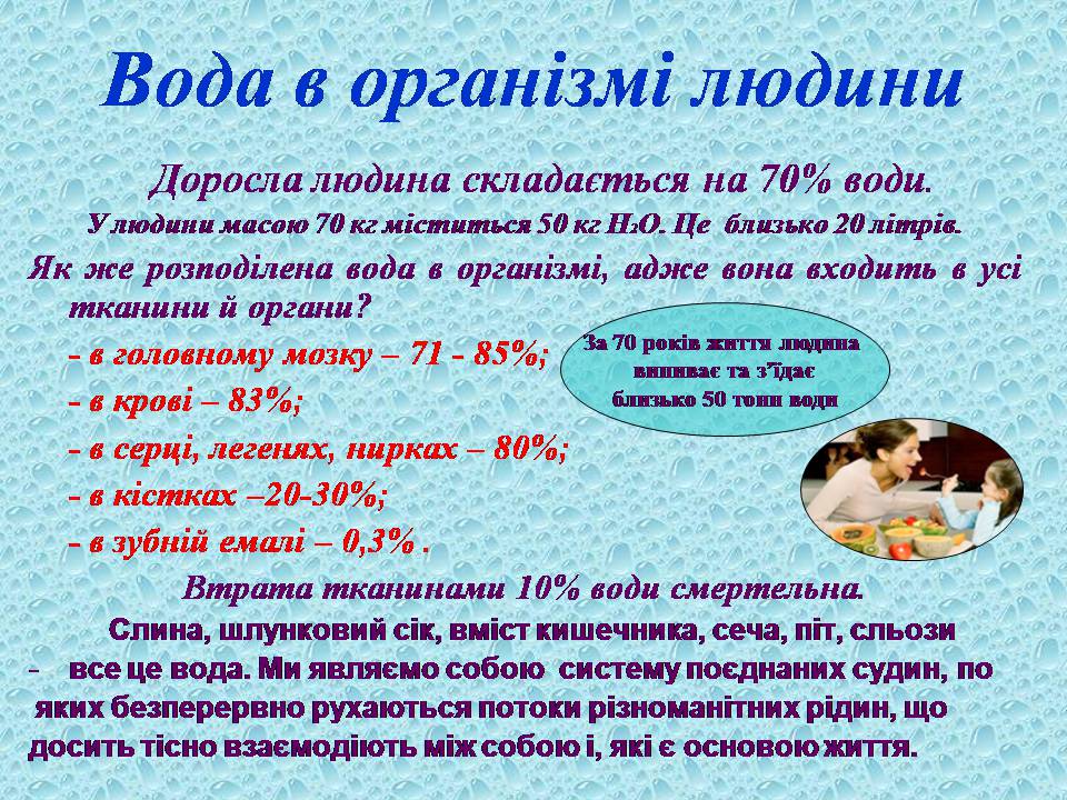Презентація на тему «Вода в організмах» (варіант 3) - Слайд #13 Презентація на тему «Вода в організмах» (варіант 3) - Слайд #13
