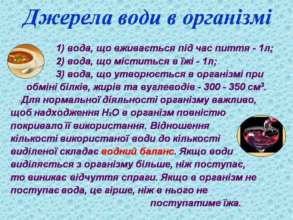 Презентація на тему «Вода в організмах» (варіант 3) - Слайд #14 Презентація на тему «Вода в організмах» (варіант 3) - Слайд #14