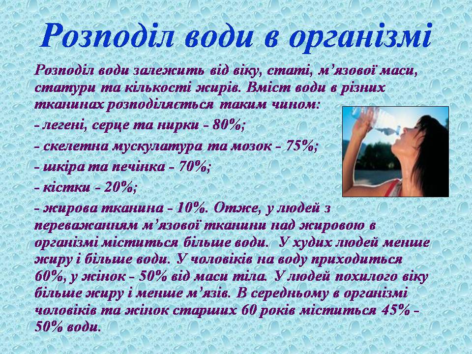 Презентація на тему «Вода в організмах» (варіант 3) - Слайд #15 Презентація на тему «Вода в організмах» (варіант 3) - Слайд #15